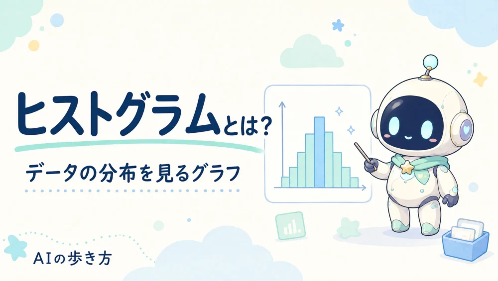 ヒストグラムとは？作り方と見方・棒グラフとの違いをやさしく図解