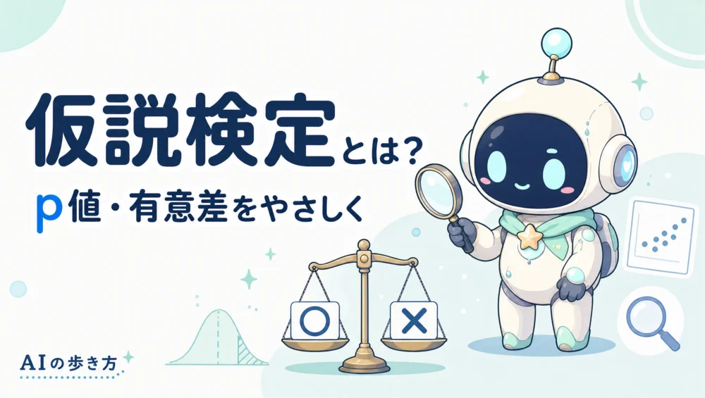 仮説検定・p値とは？偶然か意味のある差かをやさしく図解