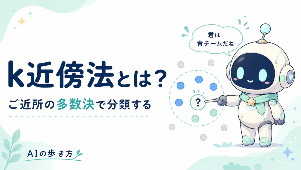 k近傍法（kNN）とは？ご近所の多数決で分類する仕組みを図解