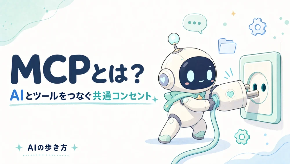 MCPとは？AIとツールをつなぐ「共通コンセント」を初心者向けに解説