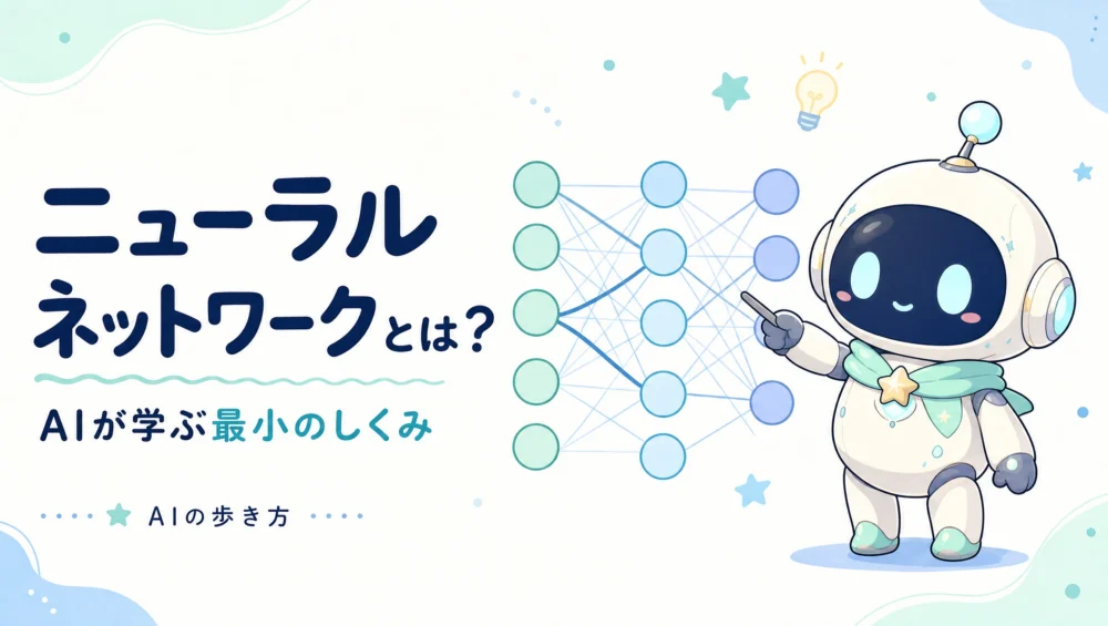 ニューラルネットワークとは？AIが学ぶ最小のしくみをやさしく図解