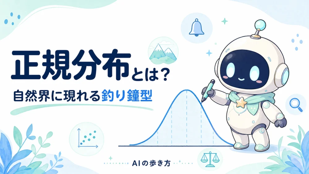 正規分布とは？釣り鐘型と68-95-99.7の法則をやさしく図解