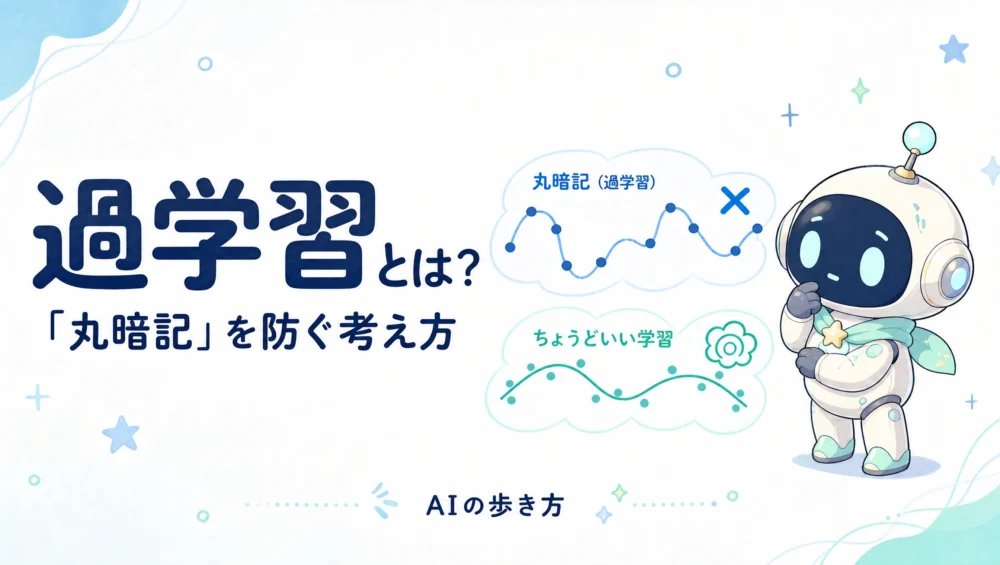 過学習とは？「丸暗記」を防ぐ考え方と対策を初心者向けにやさしく解説