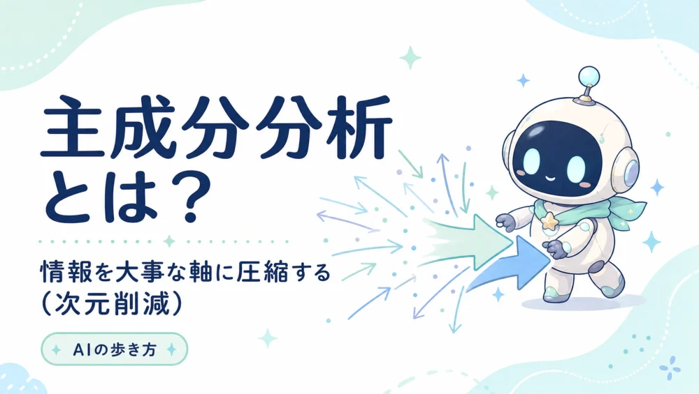 主成分分析（PCA）とは？次元削減で情報を大事な軸に圧縮する仕組みを解説
