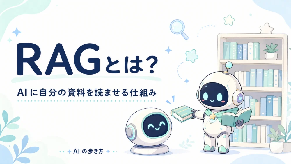 RAGとは？AIに自分の資料を読ませる仕組みをやさしく解説