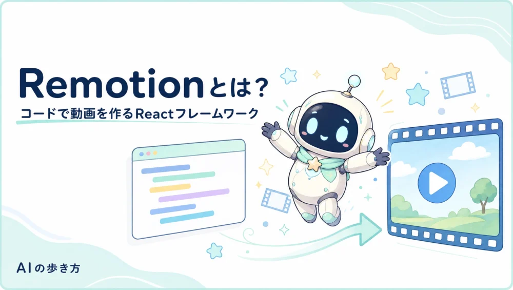 Remotionとは？コードで動画を作るReactフレームワーク入門