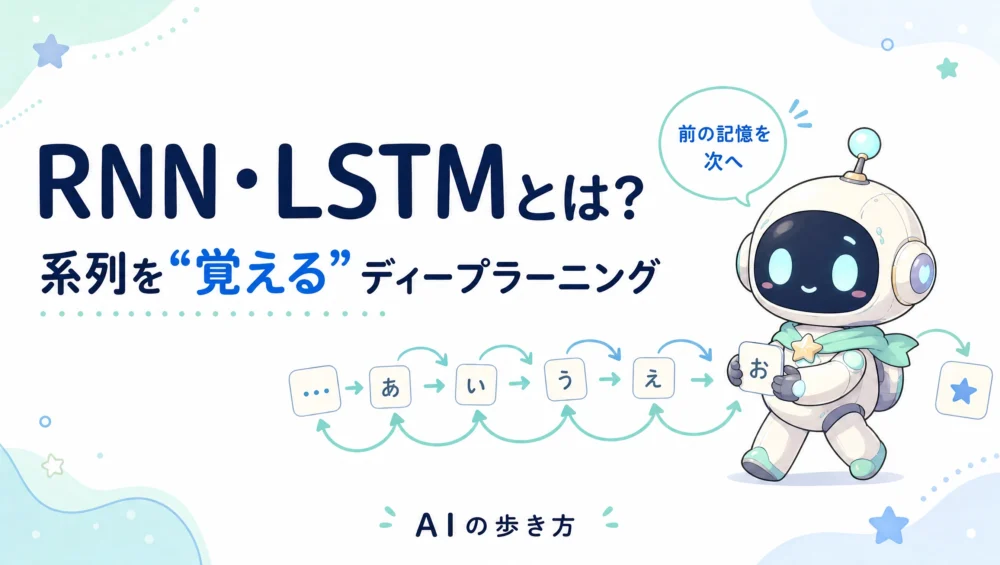 RNN・LSTMとは？系列データを“覚える”仕組みをやさしく図解