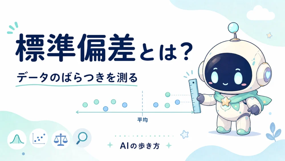 標準偏差とは？分散との違いとデータのばらつきをやさしく図解