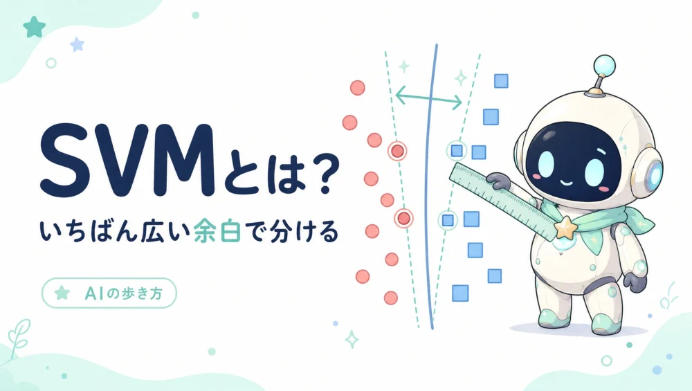 SVM（サポートベクターマシン）とは？仕組みをやさしく図解
