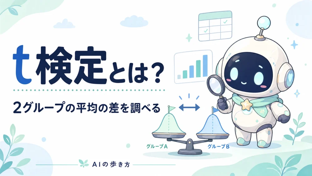 t検定とは？2グループの平均の差の調べ方をやさしく図解