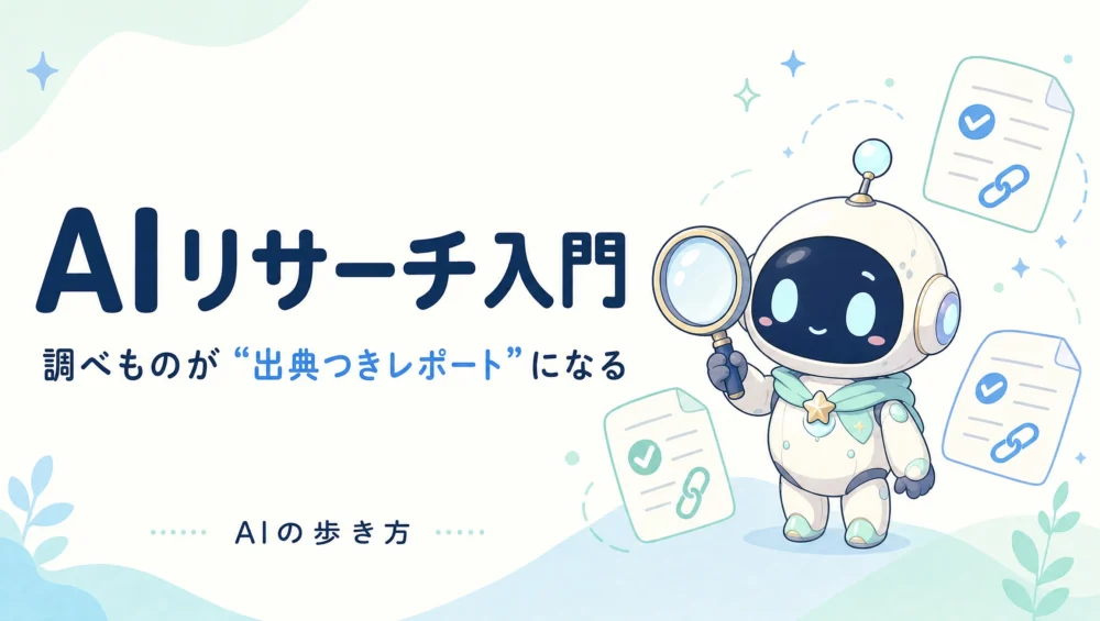 AIリサーチツールおすすめ｜Perplexity・Felo・Deep Researchの使い分け【2026年版】