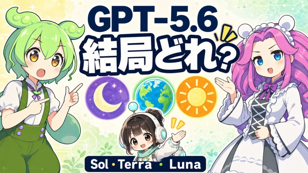 GPT-5.6のSol・Terra・Lunaの違いを、ずんだもん、四国めたん、ルミィが紹介するアイキャッチ