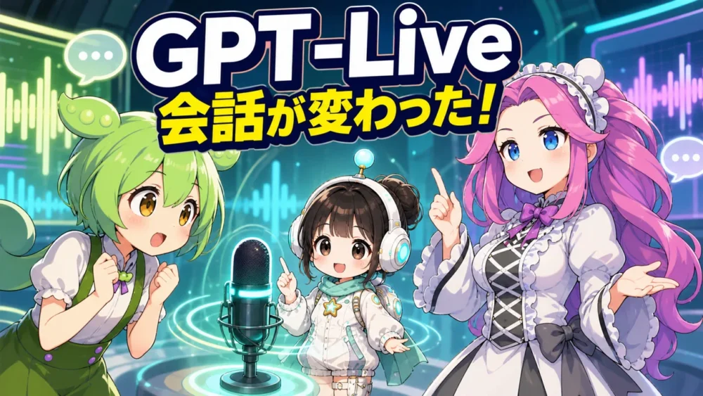 GPT-LiveでChatGPTの音声会話が変わったことを紹介する記事のアイキャッチ。ずんだもん、四国めたん、ルミイがマイクの前で会話している