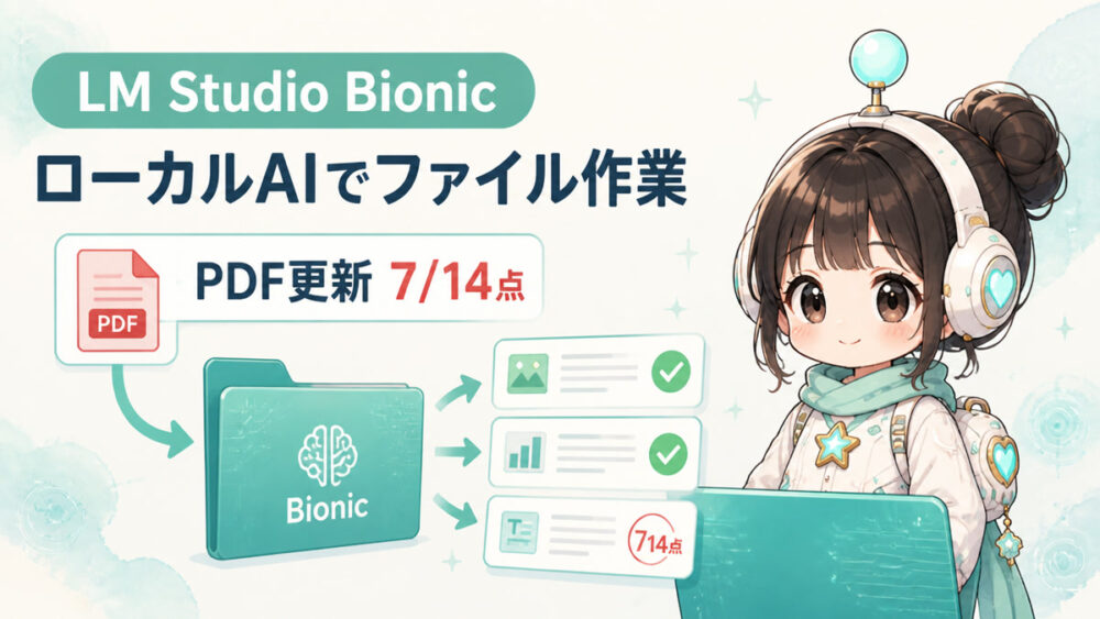 LM Studio Bionicとは？ローカルLLMにPDF更新を任せた実機検証【7/14点】