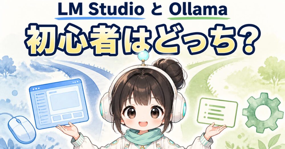 LM StudioとOllamaのどちらを初心者が選ぶか、ミニキャラのルミィが案内する比較記事のアイキャッチ