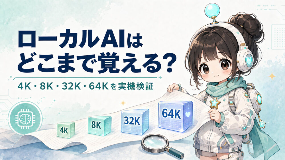 ミニキャラのルミィがローカルAIの長文記憶を検証しているイラスト