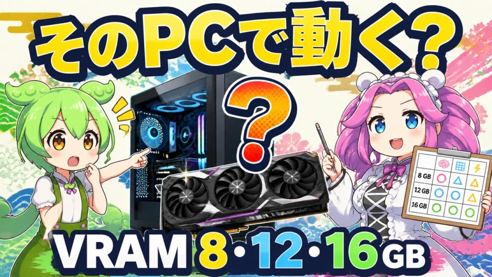 ずんだもんと四国めたんがローカルLLM向けPCのVRAM 8GB・12GB・16GBを比較している