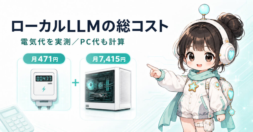 ローカルLLMは本当に無料？RTX 4070 Tiで電気代・PC代・APIを比較