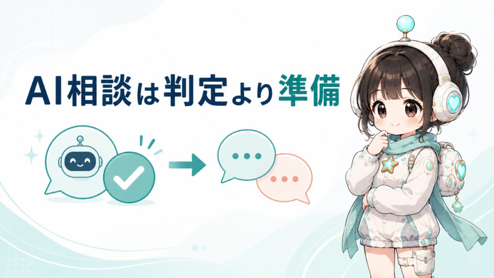 ルミィがChatGPT人生相談の迎合と3つの聞き方を説明する記事アイキャッチ
