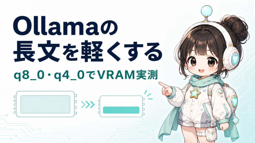 ルミィがOllamaの長文処理を軽くするq8_0・q4_0のVRAM実測を案内するアイキャッチ