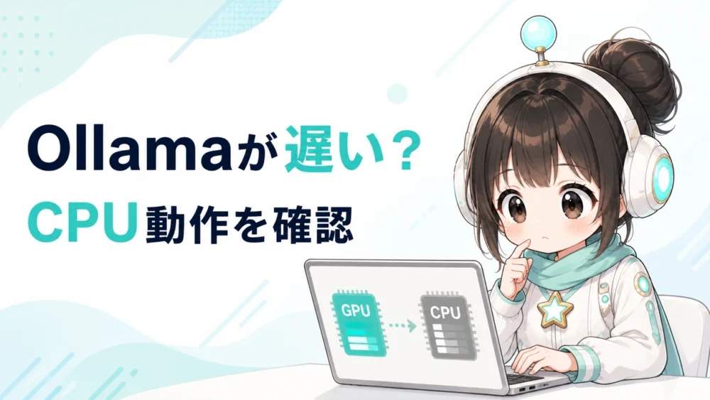 Ollamaが遅いときにCPUとGPUの動作を確認するルミィの解説記事アイキャッチ
